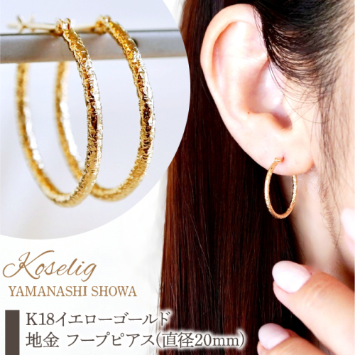 K18 18金 イエローゴールド 地金 フープピアス(直径20mm) 保証書付 NO-1977 SWAD073 1979031 - 山梨県昭和町