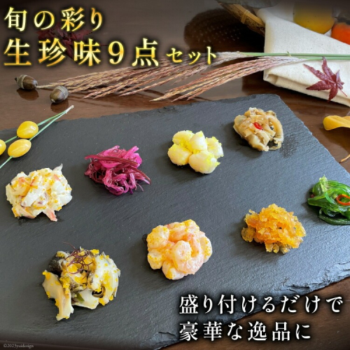 BH008 旬の彩り 生珍味 9点 セット［詰め合わせ 海鮮 魚介 珍味 おつまみ ご飯のお供 自然解凍 貝 数の子 中華くらげ ほたて 海老サラダ わかめ] 1979049 - 長崎県島原市