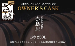 【ふるさと納税】赤鳥居 SAKE GIN OWNER`S CASK 1樽 250L【日本酒の大吟醸をベースに使用した贅沢な赤鳥居SAKE GIN のオーナーズカスク】