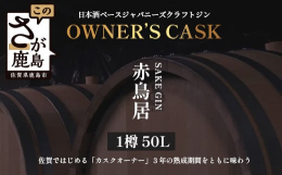 【ふるさと納税】赤鳥居 SAKE GIN OWNER`S CASK 1樽 50L【日本酒の大吟醸をベースに使用した贅沢な赤鳥居SAKE GIN のオーナーズカスク】Y