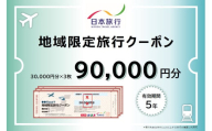 福井県敦賀市 日本旅行 地域限定旅行クーポン 90,000円 [017-a005]【敦賀市ふるさと納税】