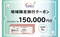 福井県敦賀市 日本旅行 地域限定旅行クーポン 150,000円 [017-a006]【敦賀市ふるさと納税】