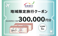 福井県敦賀市 日本旅行 地域限定旅行クーポン 300,000円 [017-a007]【敦賀市ふるさと納税】