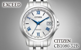 【ふるさと納税】CITIZEN EXCEED CB1080-52B シチズン citizen エクシード 腕時計 時計 正規品 メンズ ビジネス スーツ カジュアル フ