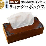 【仙台箪笥】ティッシュボックス 拭き漆調ウレタン塗装 SB-002U