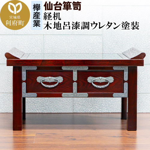 【仙台箪笥】経机 木地呂漆調ウレタン塗装 KHB-133D 仏具 1979359 - 宮城県利府町