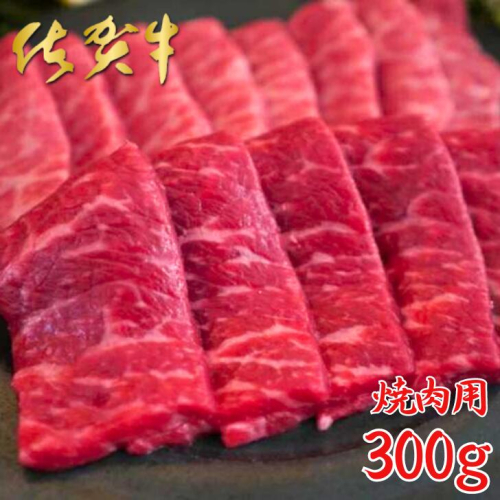 佐賀牛 焼肉用 300g：B160-013 1979374 - 佐賀県佐賀市