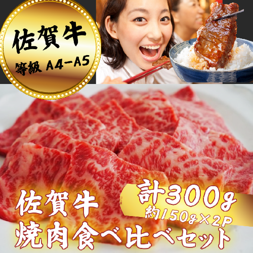 佐賀牛 焼肉食べ比べセット 300g：B120-064 1979374 - 佐賀県佐賀市