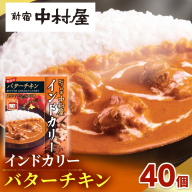 新宿 中村屋 インドカリー バターチキン40個 レトルト レトルトカレー カレー カレーライス 常温 温めるだけ 人気 洋食 時短 長期保存 災害用 保存食 電子レンジ 可能 レンチン レンジ