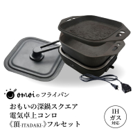 〈カンブリア宮殿で紹介されました！〉おいしい肉と米を食べたい方、必見！【卓上で極上の肉と米】 おもいの深鍋スクエア 電気卓上コンロ 《頂-ITADAKI-》 フルセット ２WAY調理器 おもいのフライパン スクエア H051-243