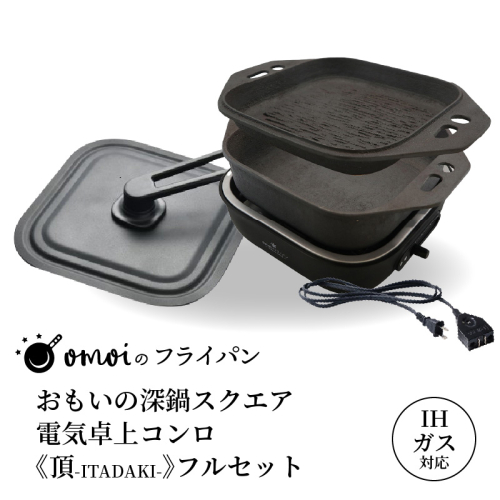 〈カンブリア宮殿で紹介されました！〉おいしい肉と米を食べたい方、必見！【卓上で極上の肉と米】 おもいの深鍋スクエア 電気卓上コンロ 《頂-ITADAKI-》 フルセット ２WAY調理器 おもいのフライパン スクエア H051-243 1979396 - 愛知県碧南市