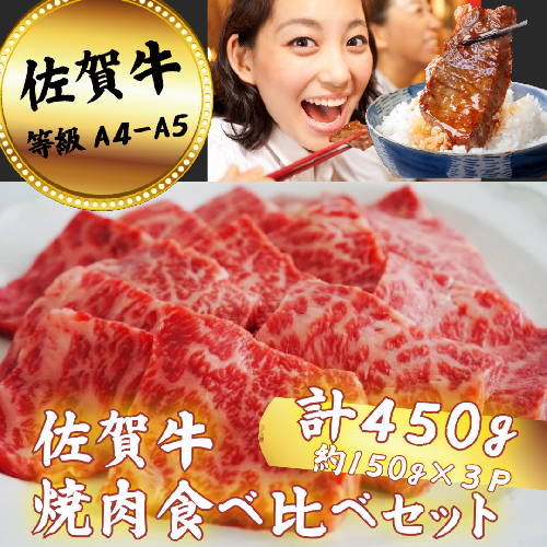 佐賀牛 焼肉食べ比べセット 450g：B150-071 1979424 - 佐賀県佐賀市