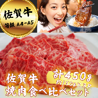 佐賀牛 焼肉食べ比べセット 450g：B150-071