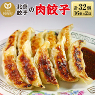 北京餃子の肉餃子 計32個（19g×16個×2パック）