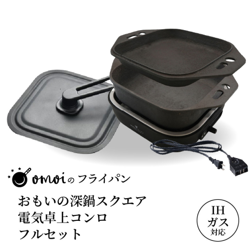 〈カンブリア宮殿で紹介されました！〉おいしい肉と米を食べたい方、必見！【卓上で極上の肉と米】 おもいの深鍋スクエア 電気卓上コンロ  フルセット ２WAY調理器 おもいのフライパン スクエア H051-244 1979431 - 愛知県碧南市