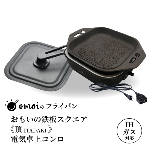 〈カンブリア宮殿で紹介されました！〉おいしい肉を食べたい方、必見！【卓上で極上の肉】 おもいの鉄板スクエア《頂-ITADAKI-》電気卓上コンロ ２WAY調理器 おもいのフライパン スクエア H051-245 1979432 - 愛知県碧南市