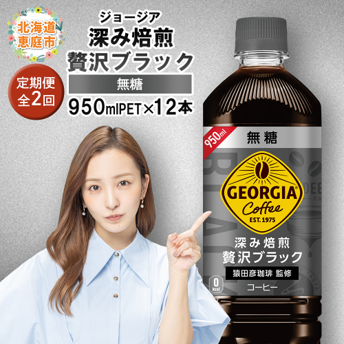 【定期便：全2回】ジョージア深み焙煎贅沢ブラック無糖PET　950ml×12本【380062】 1979433 - 北海道恵庭市