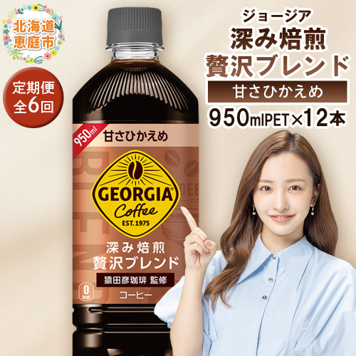 【定期便：全6回】ジョージア 深み焙煎贅沢ブレンド 甘さひかえめPET　950ml×12本【380072】 1979442 - 北海道恵庭市