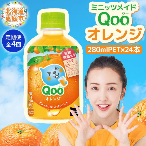 【定期便：全4回】ミニッツメイド Qoo オレンジPET　280ml×24本【380076】 1979445 - 北海道恵庭市