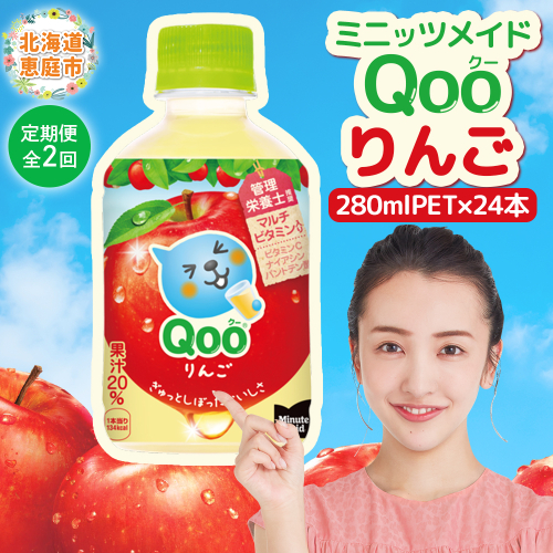 【定期便：全2回】ミニッツメイド Qoo りんごPET　280ml×24本【380080】 1979448 - 北海道恵庭市