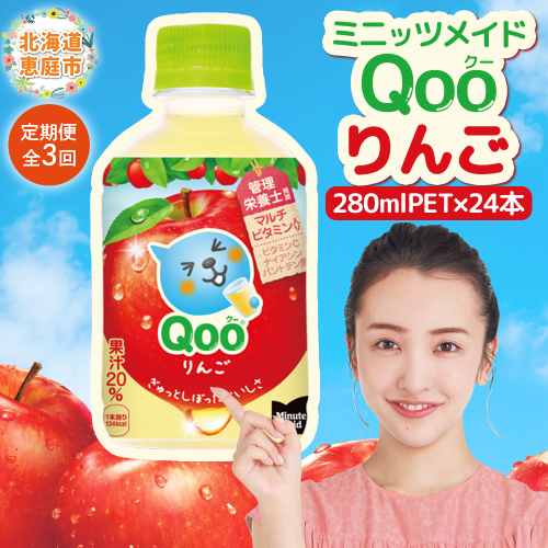 【定期便：全3回】ミニッツメイド Qoo りんごPET　280ml×24本【380081】 1979449 - 北海道恵庭市