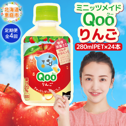 【定期便：全4回】ミニッツメイド Qoo りんごPET　280ml×24本【380082】 1979450 - 北海道恵庭市