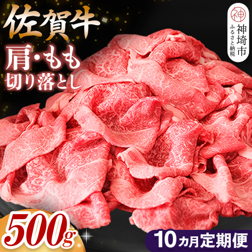 【佐賀牛】肩・もも切り落とし500g 10カ月定期便【A4 A5 赤身 すき焼き モモ】(H065187) 1979570 - 佐賀県神埼市