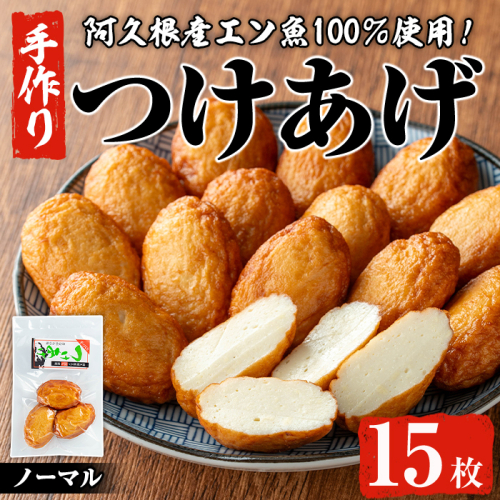 福美丸水産の手作りつけあげ(計15枚・3枚入り×5袋) 鹿児島県産 国産 九州産 特産品 さつまあげ 薩摩揚げ さつま揚げ エソ 魚 加工品 手づくり てづくり 冷蔵 数量限定 練り物 詰め合わせ セット 小分け おかず おつまみ 惣菜 【福美丸水産】akn033-01 1979573 - 鹿児島県阿久根市