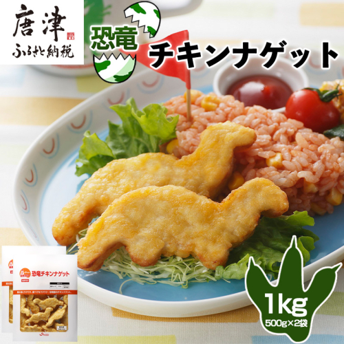 恐竜チキンナゲット 500g×2袋(合計1kg) 恐竜 チキン ナゲット 電子レンジ お弁当 おかず おやつ おつまみ 食品 子供向け 1979579 - 佐賀県唐津市