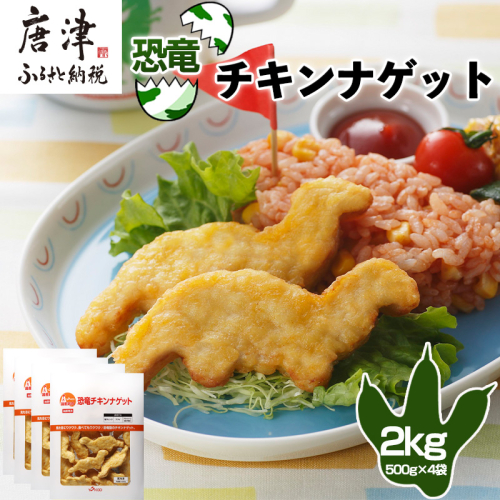 恐竜チキンナゲット 500g×4袋(合計2kg)  恐竜 チキン ナゲット 電子レンジ お弁当 おかず おやつ おつまみ 食品 子供向け 1979663 - 佐賀県唐津市