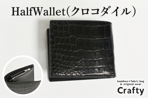 HalfWallet(クロコダイル)｜栃木県益子町ふるさと納税ハーフウォレット クロコダイルレザー ナイルワニ 革 日用品 栃木レザー（BB016） 1979667 - 栃木県益子町