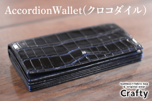 AccordionWallet(クロコダイル)｜栃木県 益子町 ふるさと納税 クロコダイルレザー ロングウォレット 長財布 財布 革 日用品 栃木レザー（BB018） 1979669 - 栃木県益子町