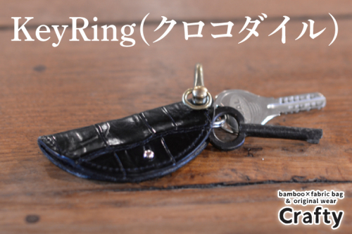 KeyRing(クロコダイル)｜栃木県 益子町 ふるさと納税 日用品 クロコダイルレザー キーリング 鍵 革 ナイルワニ 栃木レザー（BB019） 1979671 - 栃木県益子町