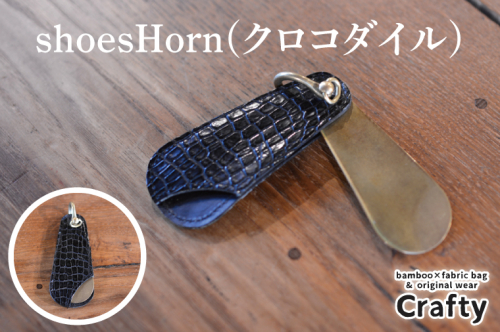 shoesHorn(クロコダイル)｜栃木県 益子町 ふるさと納税 日用品 クロコダイルレザー 鰐皮 革 シューホーン 靴ベラ ナイルワニ 栃木レザー（BB020） 1979672 - 栃木県益子町