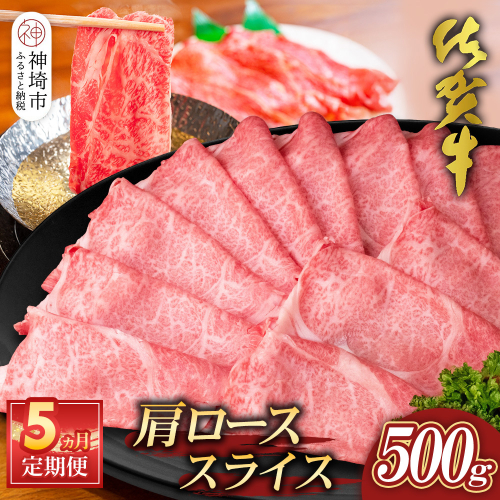 【佐賀牛】肩ローススライス500g 5カ月定期便【A4 A5 薄切り肉 牛肉 すき焼き しゃぶしゃぶ】(H065195) 1979681 - 佐賀県神埼市