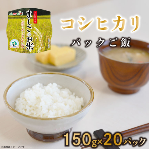 【数量限定】パックご飯『コシヒカリ』150g×20パック|栃木県 益子町 ふるさと納税 お米 米 ご飯 パックご飯 コシヒカリ 非常食 備蓄（AE001） 1979682 - 栃木県益子町