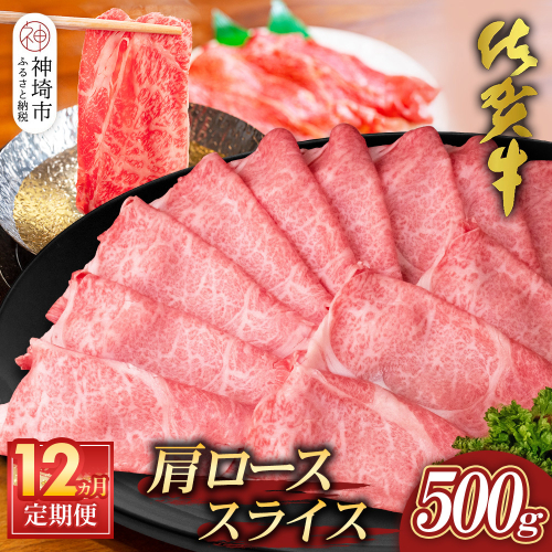 【佐賀牛】肩ローススライス500g 12カ月定期便【A4 A5 薄切り肉 牛肉 すき焼き しゃぶしゃぶ】(H065197) 1979684 - 佐賀県神埼市