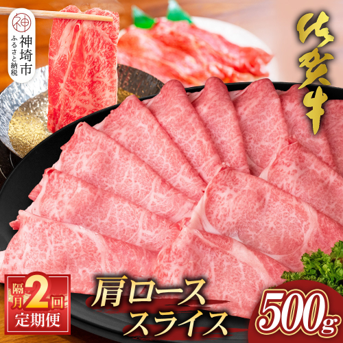 【佐賀牛】肩ローススライス500g 隔月定期便2回【A4 A5 薄切り肉 牛肉 すき焼き しゃぶしゃぶ】(H065198) 1979685 - 佐賀県神埼市