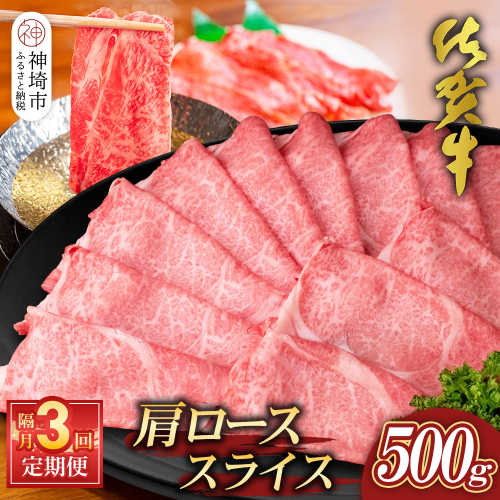 【佐賀牛】肩ローススライス500g 隔月定期便3回【A4 A5 薄切り肉 牛肉 すき焼き しゃぶしゃぶ】(H065199) 1979686 - 佐賀県神埼市