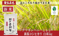 J8-7C051[越の金翔米]新潟県長岡産コシヒカリ5kg[「小さな生き物たちと育むお米」認証品]