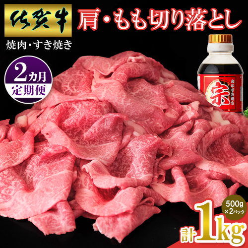 【佐賀牛】肩・もも切り落とし1kg(500g×2パック) 2カ月定期便【A4 A5 赤身 すき焼き モモ】(H065201) 1979719 - 佐賀県神埼市