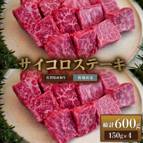 【牧場直送】佐賀産和牛 サイコロステーキ用 600g：B220-011 1979721 - 佐賀県佐賀市