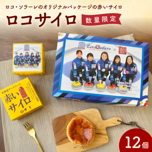 《話題のスイーツ》ロコサイロ 12個ロコ・ソラーレ オリジナルパッケージ ( 赤いサイロ チーズケーキ お菓子 スイーツ 北海道 限定 お土産 お茶菓子 サイロ デザート 人気 小分け 個包装 カーリング ふるさと納税 )【008-0002】 1979832 - 北海道北見市
