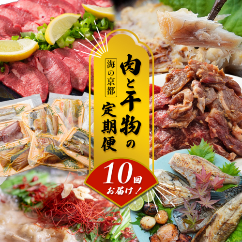 【定期便・毎月お届け】海の京都 肉と干物の定期便 10回 【 魚 肉 新鮮 定期便 干物 ホルモン ハラミ もつ鍋 焼き肉 牛タン 鯖 すき焼き 赤身 人気 おすすめ 牛肉 食べ比べ 京都 舞鶴 】 1979859 - 京都府舞鶴市