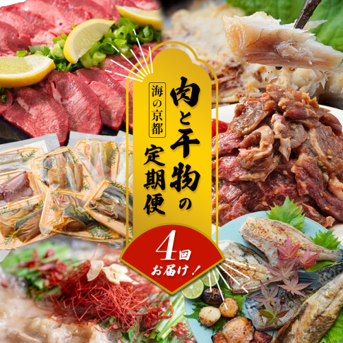 【定期便・毎月お届け】海の京都 肉と干物の定期便 4回 【 魚 肉 新鮮 定期便 干物 ホルモン ハラミ もつ鍋 焼き肉 牛タン 鯖 すき焼き 赤身 人気 おすすめ 牛肉 食べ比べ 京都 舞鶴 】 1979860 - 京都府舞鶴市