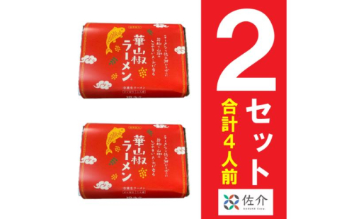 華山椒ラーメン2個セット　信州　小諸　麺　冷凍　こだわり　お取り寄せ 1979871 - 長野県小諸市