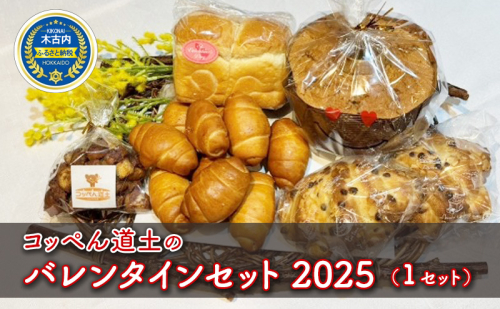 コッペん道土のバレンタインセット2025（1セット） パン 菓子パン スイーツ お菓子 詰め合わせ 北海道 木古内町 1979880 - 北海道木古内町