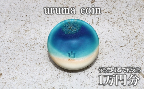 うるま陶器で使える「uruma coin」1万円分