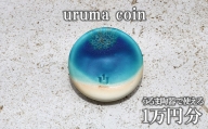 うるま陶器で使える「uruma coin」10.000円分