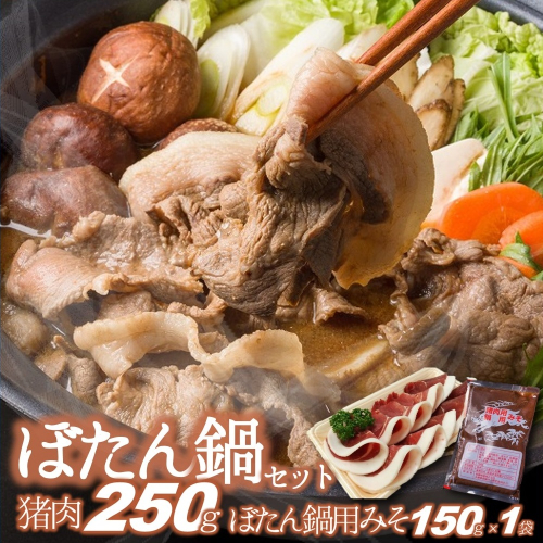 【冬季限定】猪肉250ｇ＆ぼたん鍋用味噌１袋（150ｇ）（12-31） 1979969 - 兵庫県西脇市